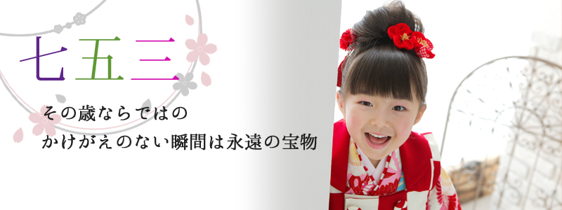 新七五三タイトル