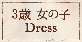 3歳女の子dress